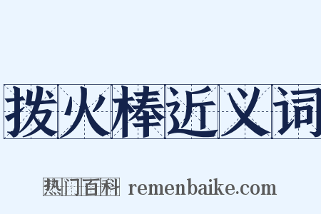 拨火棒近义词是什么意思的图片